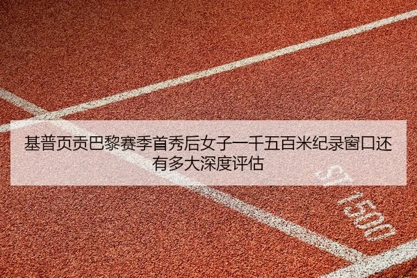 ji-pu-ye-gong-ba-li-sai-ji-shou-xiu-hou-nv-zi-yi-qian-wu-bai-mi-ji-lu-chuang-kou-hai-you-duo-da-shen-du-ping-gu-2-862.jpg