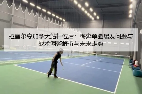 la-sai-er-duo-jia-na-da-zhan-gan-wei-hou-mei-ben-dan-quan-bao-fa-wen-ti-yu-zhan-shu-tiao-zheng-jie-xi-yu-wei-lai-zou-shi-2-554.jpg