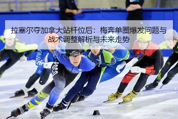 拉塞尔夺加拿大站杆位后：梅奔单圈爆发问题与战术调整解析与未来走势