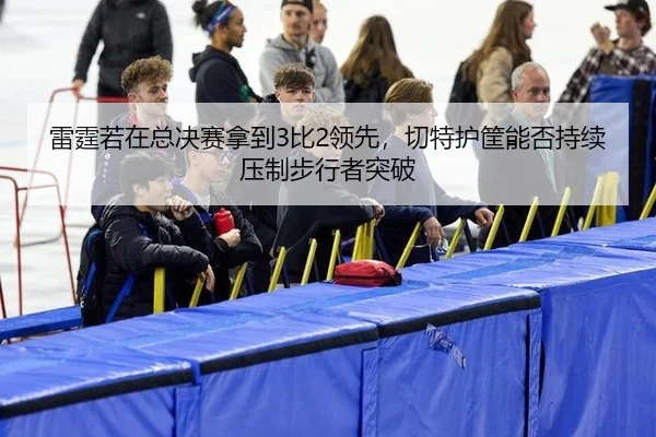 lei-ting-ruo-zai-zong-jue-sai-na-dao-bi-ling-xian-qie-te-hu-kuang-neng-fou-chi-xu-ya-zhi-bu-xing-zhe-tu-po-2-569.jpg