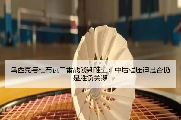 wu-xi-ke-yu-du-bu-wa-er-fan-zhan-tan-pan-tui-jin-zhong-hou-cheng-ya-po-shi-fou-reng-shi-sheng-fu-guan-jian-2-477.jpg