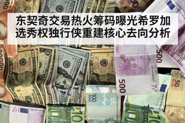 东契奇交易热火筹码曝光希罗加选秀权独行侠重建核心去向分析