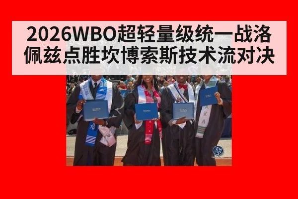 2026WBO超轻量级统一战洛佩兹点胜坎博索斯技术流对决