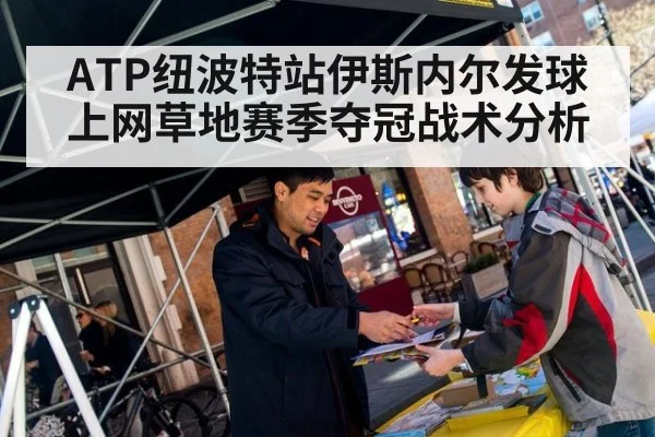 ATP纽波特站伊斯内尔发球上网草地赛季夺冠战术分析