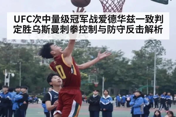 UFC次中量级冠军战爱德华兹一致判定胜乌斯曼刺拳控制与防守反击解析
