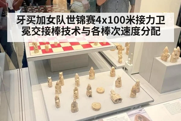 牙买加女队世锦赛4x100米接力卫冕交接棒技术与各棒次速度分配