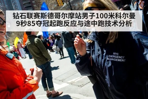 钻石联赛斯德哥尔摩站男子100米科尔曼9秒85夺冠起跑反应与途中跑技术分析